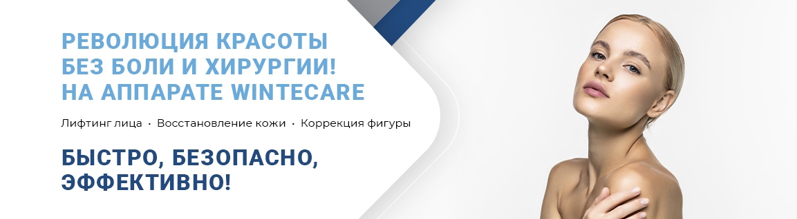 Текар-терапия на аппарате Wintecare